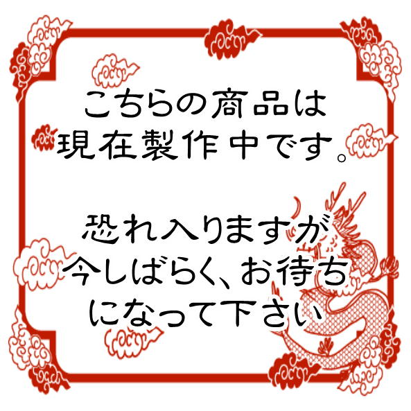 こちらの商品は現在製作中です