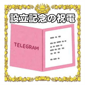 設立記念の祝電の文例や送り方のマナーを解説